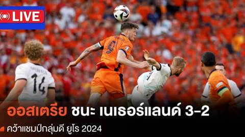 ผลฟุตบอลยูโร 2024 ออสเตรีย ชนะ เนเธอร์แลนด์ 3-2 คว้าแชมป์กลุ่มดี